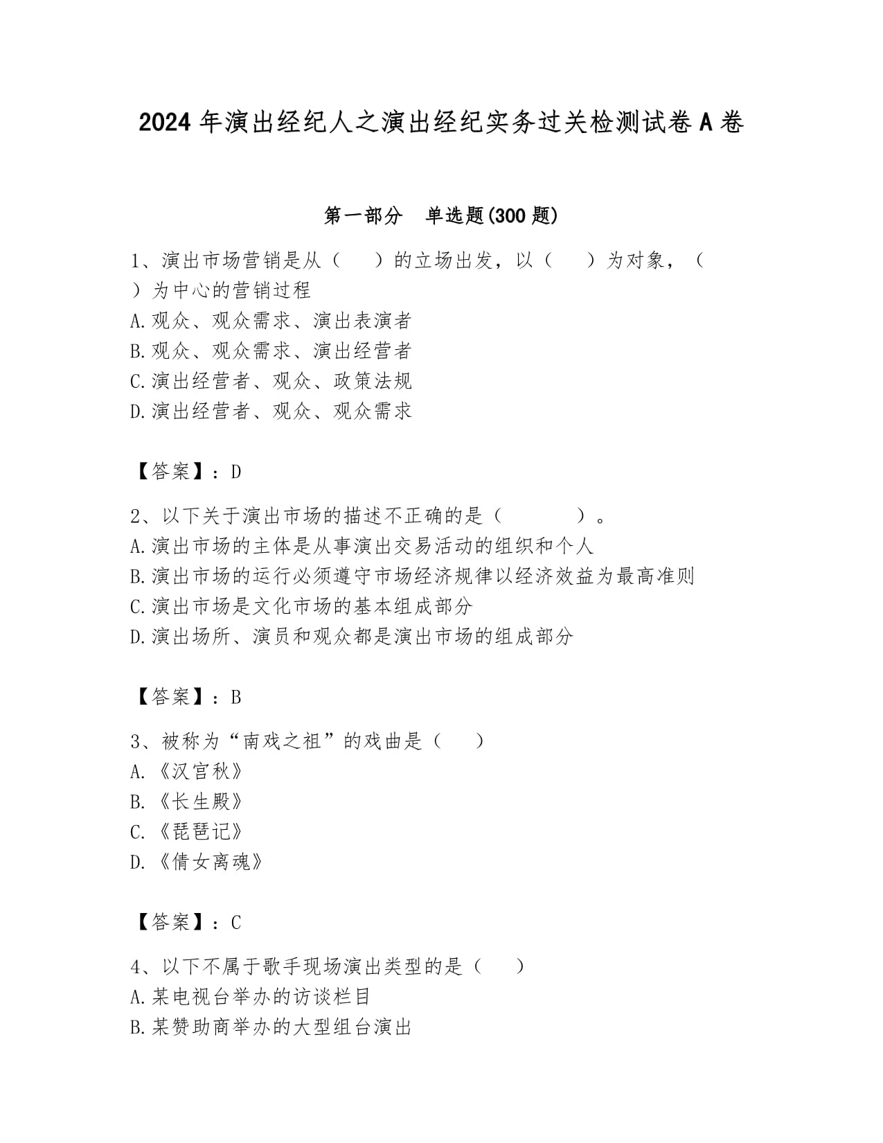 2024年演出經(jīng)紀(jì)人之演出經(jīng)紀(jì)實(shí)務(wù)過(guò)關(guān)檢測(cè)試卷A卷（A4版可打印）